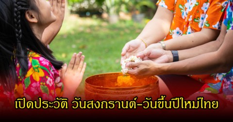 เปิดประวัติ วันสงกรานต์-วันขึ้นปีใหม่ไทย เผยชื่อชื่อเรียกวันที่ 13-15
