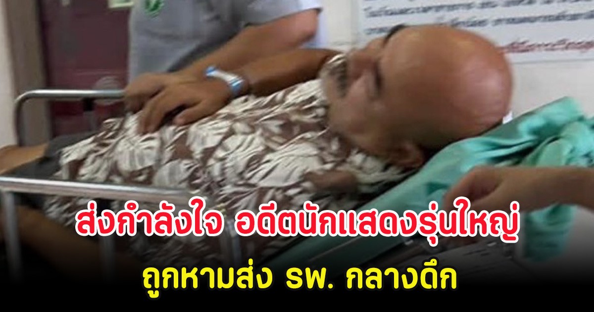 ส่งกำลังใจ อดีตนักแสดงรุ่นใหญ่ ถูกหามส่ง รพ. กลางดึก