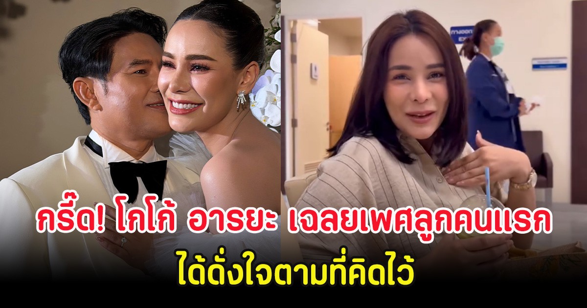 กรี๊ด! โกโก้ อารยะ เฉลยเพศลูกคนแรก ได้ดั่งใจตามที่คิดไว้