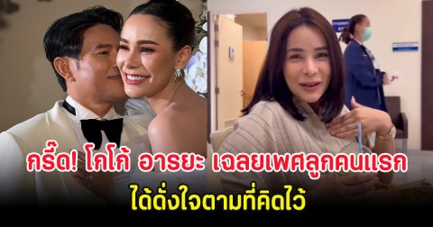 กรี๊ด! โกโก้ อารยะ เฉลยเพศลูกคนแรก ได้ดั่งใจตามที่คิดไว้