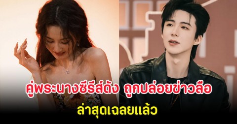 ดราม่ารับสงกรานต์ คู่พระนางซีรีส์ดัง ถูกปล่อยข่าวลือ ล่าสุดเฉลยเเล้ว (ต่างประเทศ)