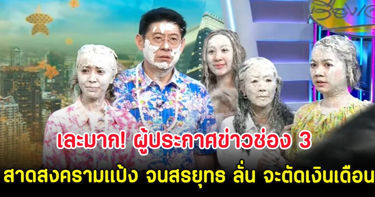 เละมาก! ผู้ประกาศข่าวช่อง 3 สาดสงครามแป้ง จนสรยุทธ ลั่น จะตัดเงินเดือน