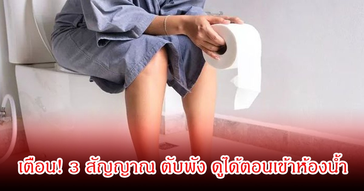 เตือน! 3 สัญญาณ ตับพัง ดูได้ตอนเข้าห้องน้ำ บางคนรู้ตัวก็สายเกินไปแล้ว