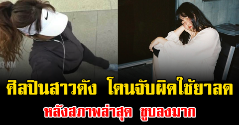 อีกแล้ว ศิลปินสาวชื่อดัง โดนจับผิดใช้ยาลด หลังสภาพล่าสุด ซูบลงมาก (ข่าวต่างประเทศ)