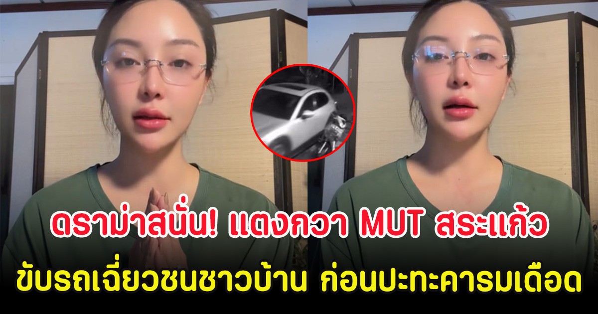 ดราม่าสนั่น! แตงกวา MUT สระแก้ว ขับรถเฉี่ยวชนชาวบ้าน ก่อนปะทะคารมเดือด