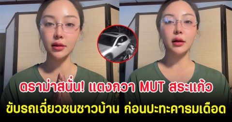 ดราม่าสนั่น! แตงกวา MUT สระแก้ว ขับรถเฉี่ยวชนชาวบ้าน ก่อนปะทะคารมเดือด