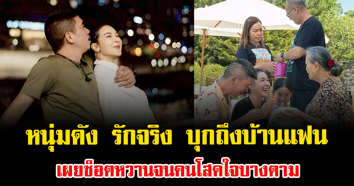 หนุ่มดัง รักจริง บุกถึงบ้านแฟน เผยช็อตหวานจนคนโสดใจบางตาม