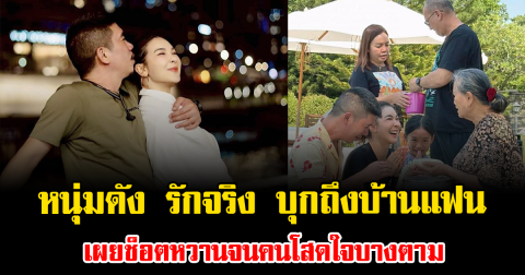 หนุ่มดัง รักจริง บุกถึงบ้านแฟน เผยช็อตหวานจนคนโสดใจบางตาม