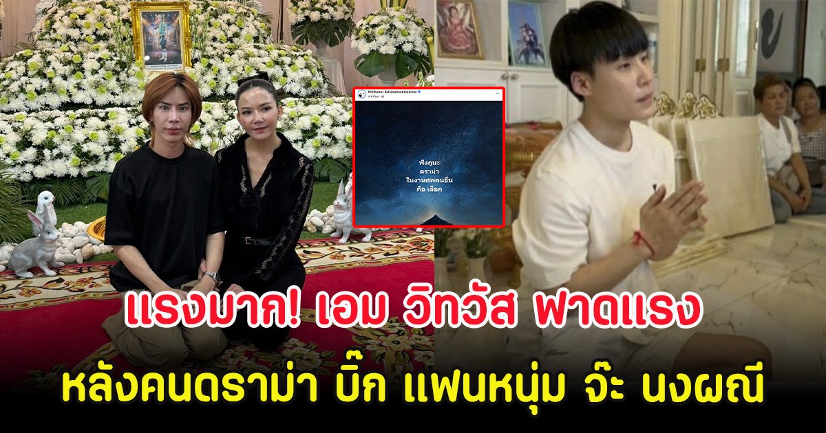 แรงมาก! เอม วิทวัส ฟาดแรง หลังคนดราม่า บิ๊ก แฟนหนุ่ม จ๊ะ นงผณี