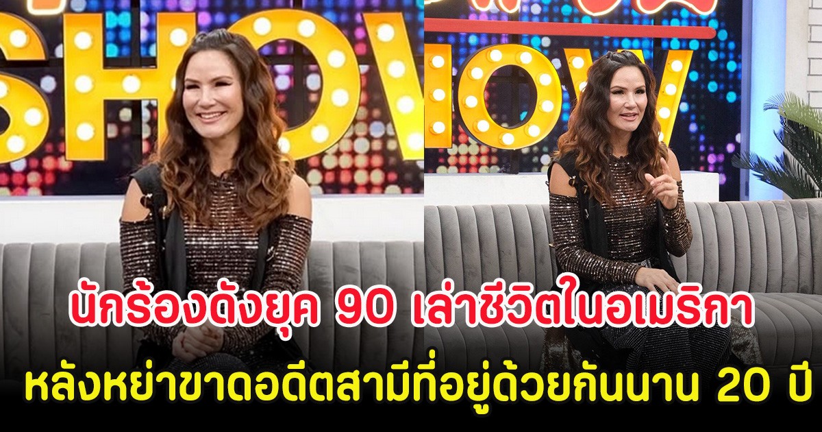 นักร้องดังยุค 90 เล่าชีวิตในอเมริกา หลังหย่าขาดอดีตสามีที่อยู่ด้วยกันนาน 20 ปี