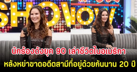 นักร้องดังยุค 90 เล่าชีวิตในอเมริกา หลังหย่าขาดอดีตสามีที่อยู่ด้วยกันนาน 20 ปี