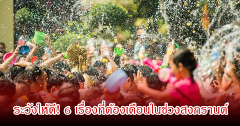 ระวังให้ดี! 6 เรื่องที่ต้องเตือนในช่วงสงกรานต์ เสี่ยงทั้งสุขภาพและอุบัติเหตุ