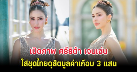 สวยสง่ามาก เปิดภาพ ศรีริต้า เจนเซ่น ใส่ชุดไทยดุสิตมูลค่าเกือบ 3 แสน รับสงกรานต์