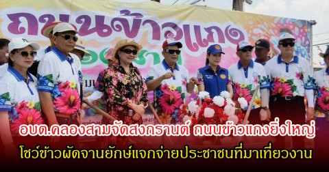 อบต.คลองสามจัดสงกรานต์ ถนนข้าวแกงยิ่งใหญ่ โชว์ข้าวผัดจานยักษ์แจกจ่ายประชาชนที่มาเที่ยวงาน