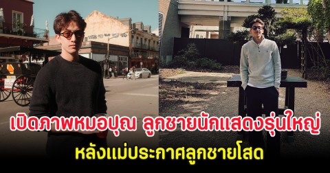 อื้อหือ เปิดภาพหมอปุณ ลูกชายนักแสดงรุ่นใหญ่ หลังเเม่ประกาศลูกชายโสด