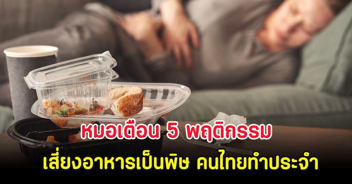 หมอเตือน 5 พฤติกรรม เสี่ยงอาหารเป็นพิษ คนไทยทำประจำ
