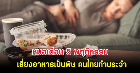หมอเตือน 5 พฤติกรรม เสี่ยงอาหารเป็นพิษ คนไทยทำประจำ