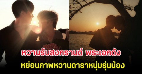 หวานรับสงกรานต์ พระเอกดังหย่อนภาพหวานกับดาราหนุ่มรุ่นน้อง