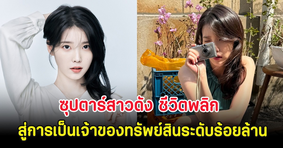 ซุปตาร์สาวดัง ชีวิตพลิก เปลี่ยนห้องเช่ารูหนู สู่การเป็นเจ้าของทรัพย์สินระดับร้อยล้าน (ตปท)