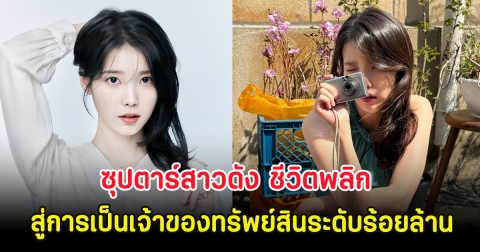 ซุปตาร์สาวดัง ชีวิตพลิก เปลี่ยนห้องเช่ารูหนู สู่การเป็นเจ้าของทรัพย์สินระดับร้อยล้าน (ตปท)