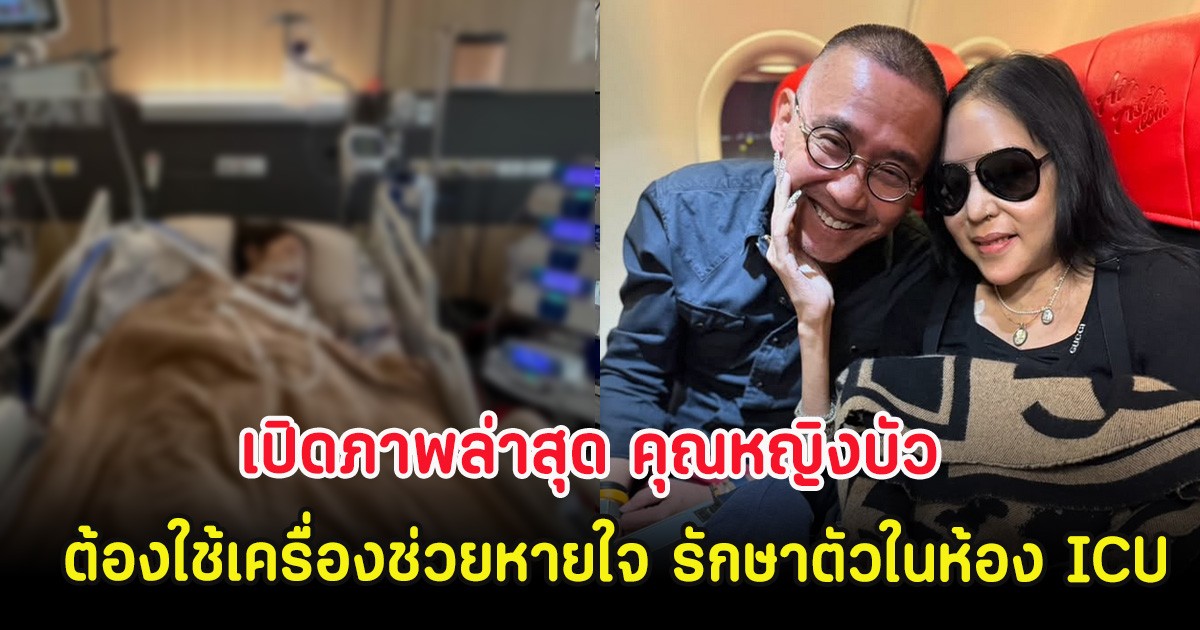 สะเทือนใจ เปิดภาพล่าสุด คุณหญิงบัว ต้องใช้เครื่องช่วยหายใจ รักษาตัวในห้อง ICU