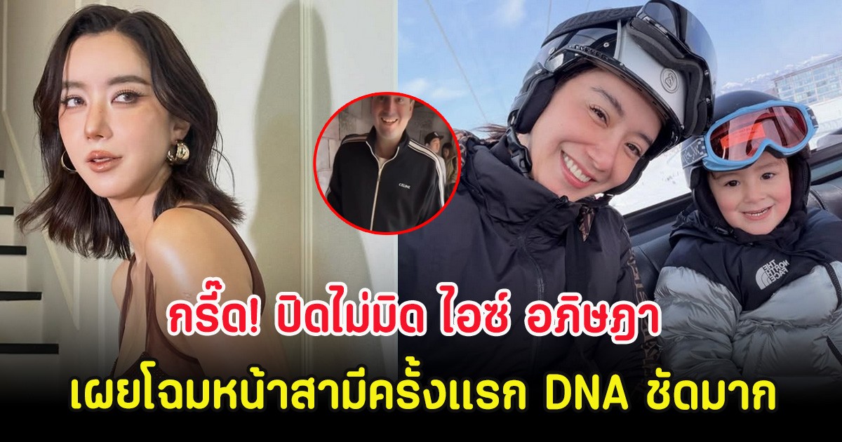 กรี๊ด! ปิดไม่มิด ไอซ์ อภิษฎา เผยโฉมหน้าสามีครั้งแรก DNA ชัดมาก