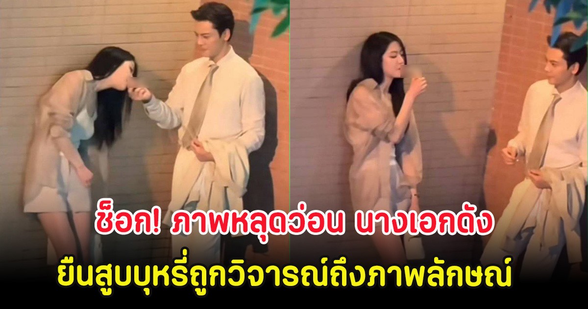 ช็อก! ภาพหลุดว่อน นางเอกดัง ยืนสูบบุหรี่ถูกวิจารณ์ถึงภาพลักษณ์ (ตปท)