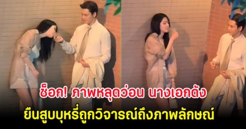 ช็อก! ภาพหลุดว่อน นางเอกดัง ยืนสูบบุหรี่ถูกวิจารณ์ถึงภาพลักษณ์ (ตปท)