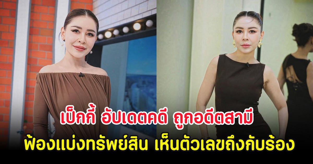 เป็กกี้ อัปเดตคดี ถูกอดีตสามี ฟ้องแบ่งทรัพย์สิน เห็นตัวเลขถึงกับร้อง