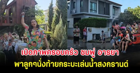 เปิดภาพครอบครัว ชมพู่ อารยา  พาลูกๆนั่งท้ายกระบะเล่นน้ำสงกรานต์