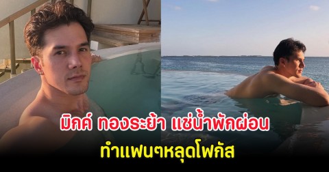 ไอจีลุกเป็นไฟ มิกค์ ทองระย้า แช่น้ำพักผ่อนสุดชิลริมทะเล ทำแฟนๆหลุดโฟกัส