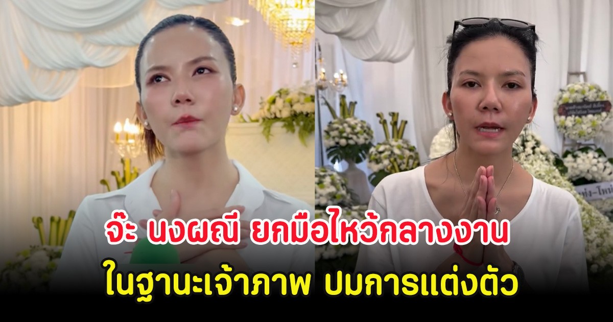 หวั่นดราม่าซ้ำ! จ๊ะ นงผณี ยกมือไหว้กลางงานในฐานะเจ้าภาพ ปมการแต่งตัว