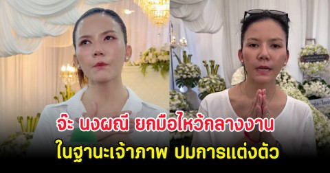 หวั่นดราม่าซ้ำ! จ๊ะ นงผณี ยกมือไหว้กลางงานในฐานะเจ้าภาพ ปมการแต่งตัว