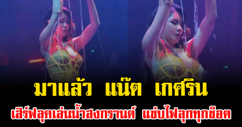 มาแล้ว แน๊ต เกศริน เสิร์ฟลุคเล่นน้ำสงกรานต์ แซ่บไฟลุกทุกช็อต