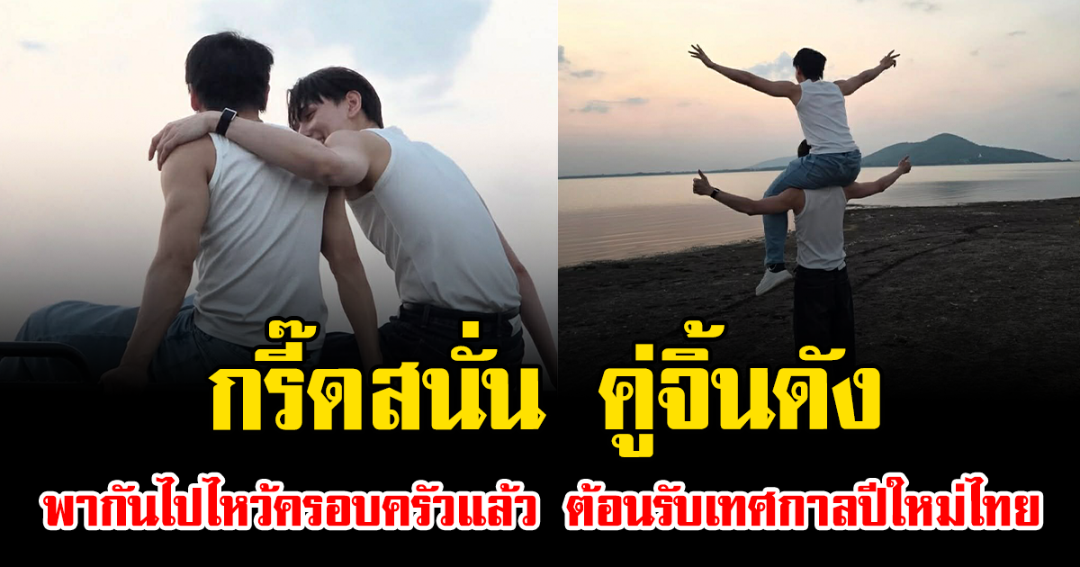 กรี๊ดสนั่น คู่จิ้นดัง พากันไปไหว้ครอบครัวแล้ว ต้อนรับเทศกาลปีใหม่ไทย