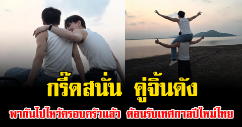 กรี๊ดสนั่น คู่จิ้นดัง พากันไปไหว้ครอบครัวแล้ว ต้อนรับเทศกาลปีใหม่ไทย