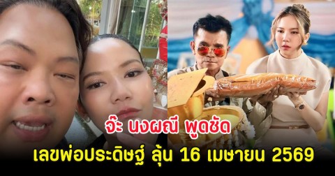 จ๊ะ นงผณี พูดชัด เลขพ่อประดิษฐ์ ลุ้น 16 เมษายน 2569