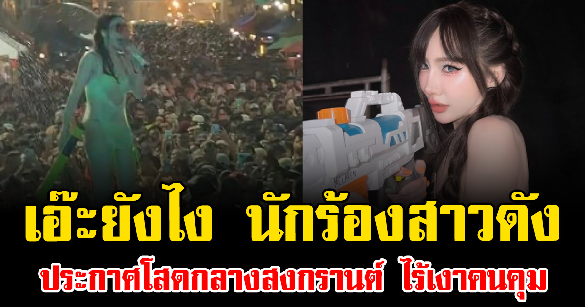 เอ๊ะยังไง นักร้องสาวดัง ประกาศโสดกลางสงกรานต์ ไร้เงาคนคุม