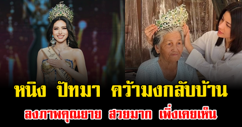 หนิง ปัทมา คว้ามง กลับบ้านสุรินทร์ ลงภาพคุณยาย สวยมาก เพิ่งเคยเห็น