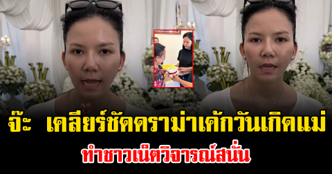 จ๊ะ นงผณี ไม่ทน เคลียร์ชัดดราม่าเค้กวันเกิดแม่ กลางงานพ่อ ทำชาวเน็ตวิจารณ์สนั่น