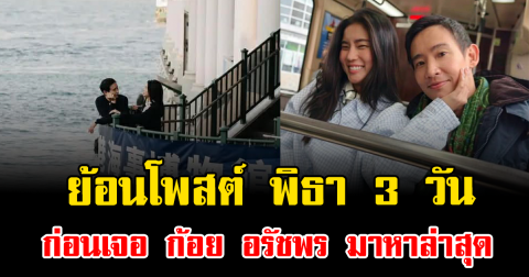 เกิดอะไรขึ้น ย้อนโพสต์ พิธา 3 วัน ก่อน ก้อย อรัชพร โผล่เจอกันจริงวันนี้ ชาวเน็ตแห่คอมเมนต์สนั่น