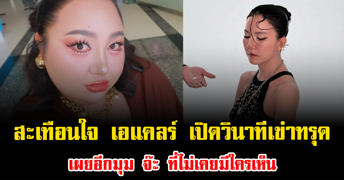 สะเทือนใจมาก เอแคลร์ เปิดวินาทีเข่าทรุด เผยอีกมุม จ๊ะ นงผณี ที่ไม่เคยมีใครเห็น