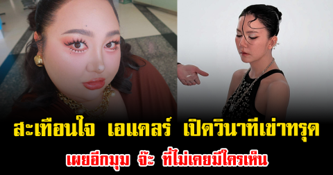 สะเทือนใจมาก เอแคลร์ เปิดวินาทีเข่าทรุด เผยอีกมุม จ๊ะ นงผณี ที่ไม่เคยมีใครเห็น