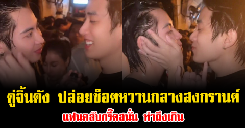เซอร์ไพรส์แรง คู่จิ้นดัง ปล่อยช็อตหวานกลางสงกรานต์ แฟนคลับกรี๊ดสนั่น ทำถึงเกิน