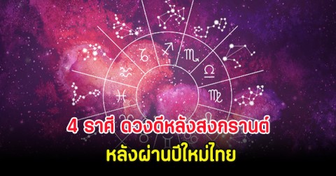 4 ราศี ดวงดีหลังสงกรานต์ หลังผ่านปีใหม่ไทย