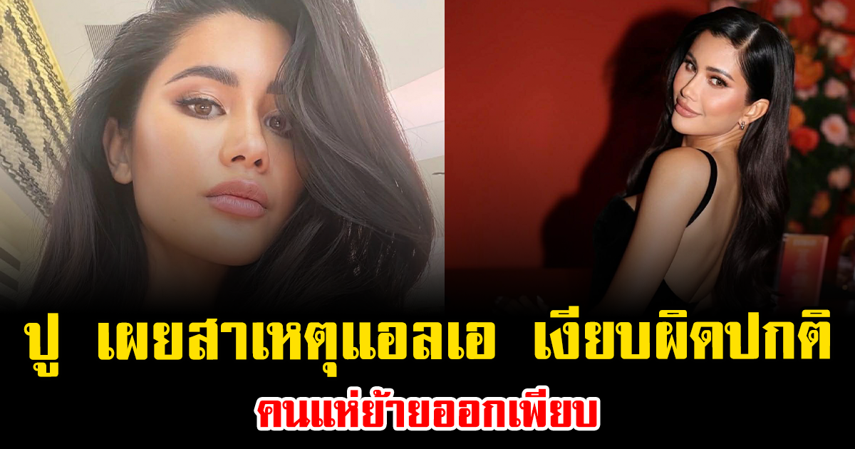 ปู ไปรยา เผยสาเหตุแอลเอ เงียบผิดปกติ คนแห่ย้ายออกเพียบ