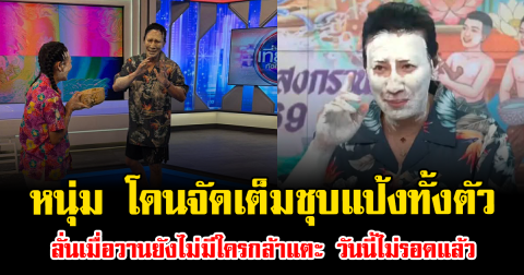 พีคมาก หนุ่ม กรรชัย โดนจัดเต็มชุบแป้งทั้งตัว ลั่นเมื่อวานยังไม่มีใครกล้าแตะ วันนี้ไม่รอดแล้ว