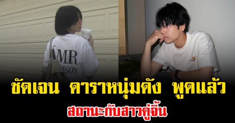 ชัดเจน ดาราหนุ่มดัง พูดแล้ว สถานะกับสาวคู่จิ้น