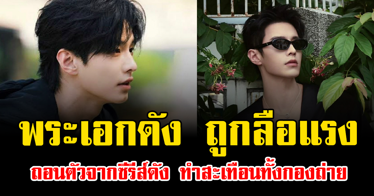 แฟนๆช็อก พระเอกดัง ถูกลือแรง ถอนตัวกะทันหันจากซีรีส์ดัง สะเทือนทั้งกองถ่าย (ต่างประเทศ)