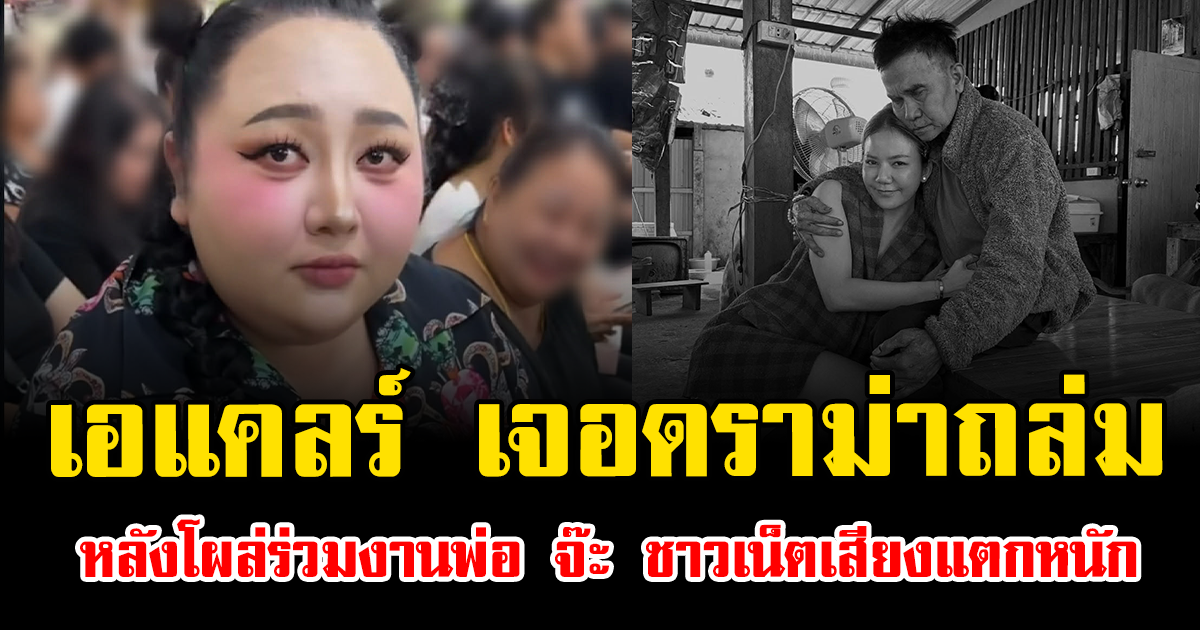 เดือดก่อนงานจบ เอแคลร์ เจอดราม่าถล่ม หลังโผล่ร่วมงานพ่อ จ๊ะ นงผณี ชาวเน็ตเสียงแตกหนัก